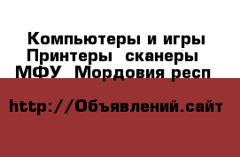 Компьютеры и игры Принтеры, сканеры, МФУ. Мордовия респ.